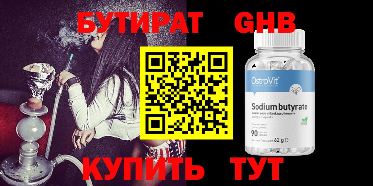 БУТИРАТ GHB  Вход с VPN  Зеленогорск 