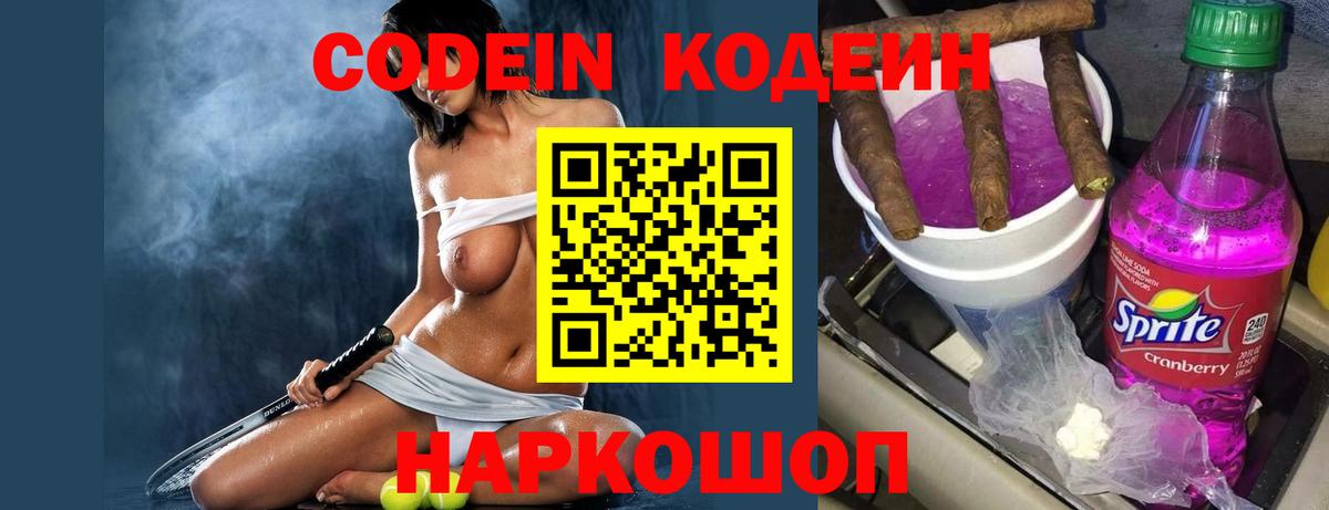 Codein Purple Drank  Кодеин Purple Drank  Вход с VPN  Зеленогорск 